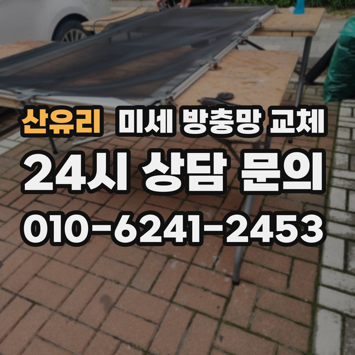 산유리 미세 방충망 교체