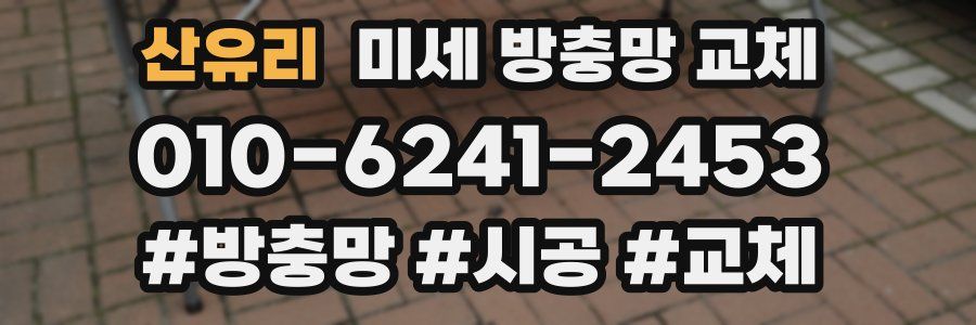 산유리 미세 방충망 교체