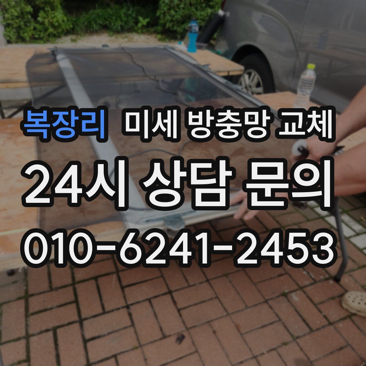 복장리 미세 방충망 교체