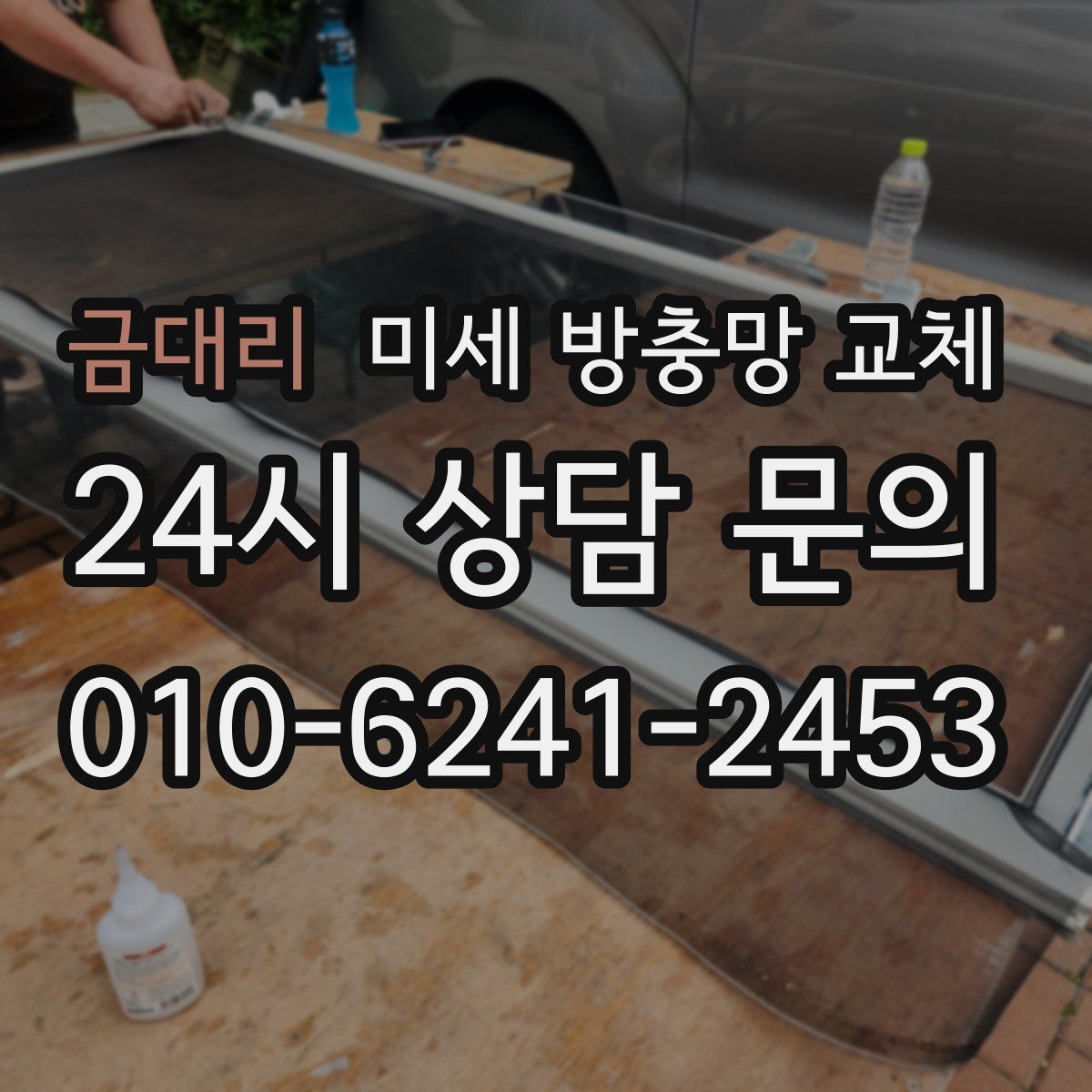 금대리 미세 방충망 교체