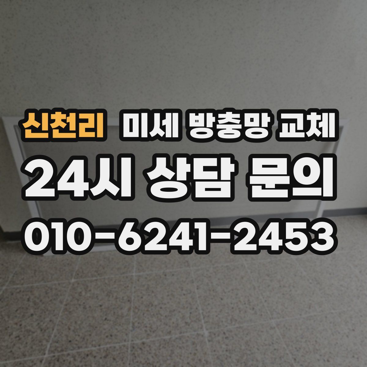 신천리 미세 방충망 교체