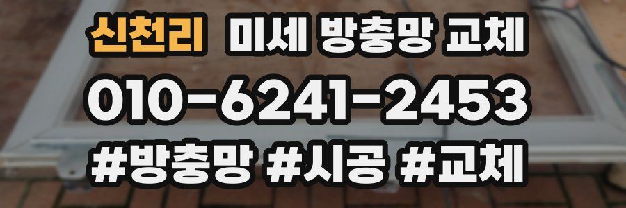 신천리 미세 방충망 교체