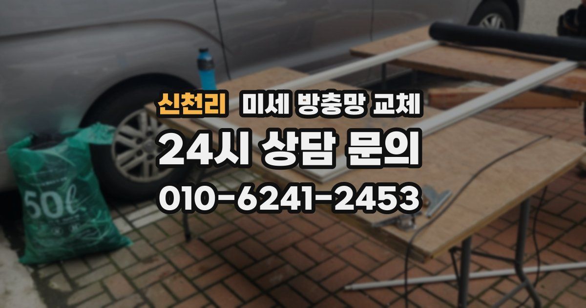 신천리 미세 방충망 교체