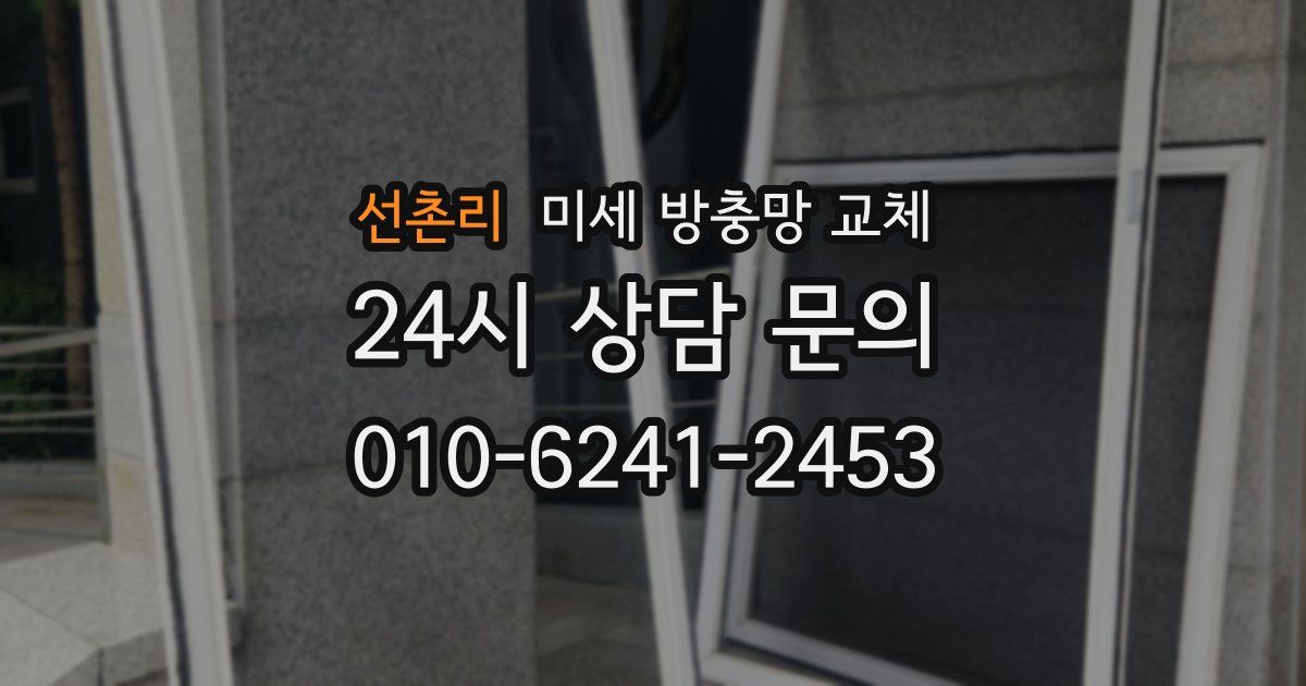 선촌리 미세 방충망 교체