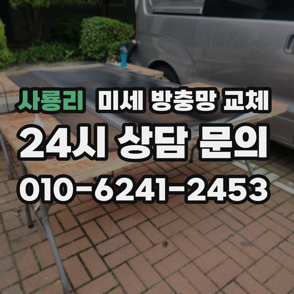 사룡리 미세 방충망 교체