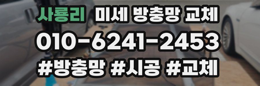 사룡리 미세 방충망 교체