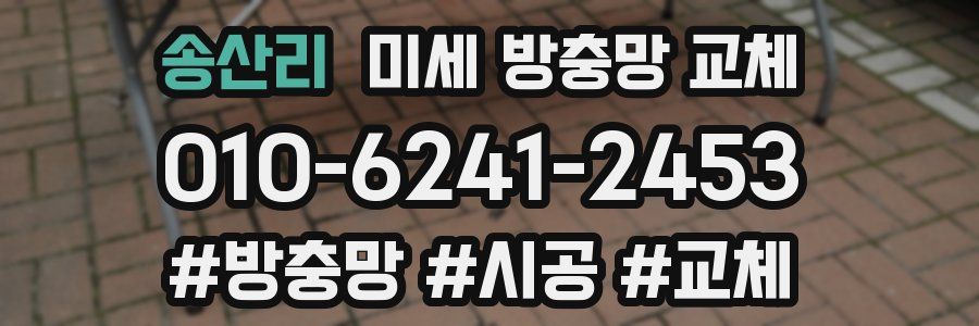 송산리 미세 방충망 교체