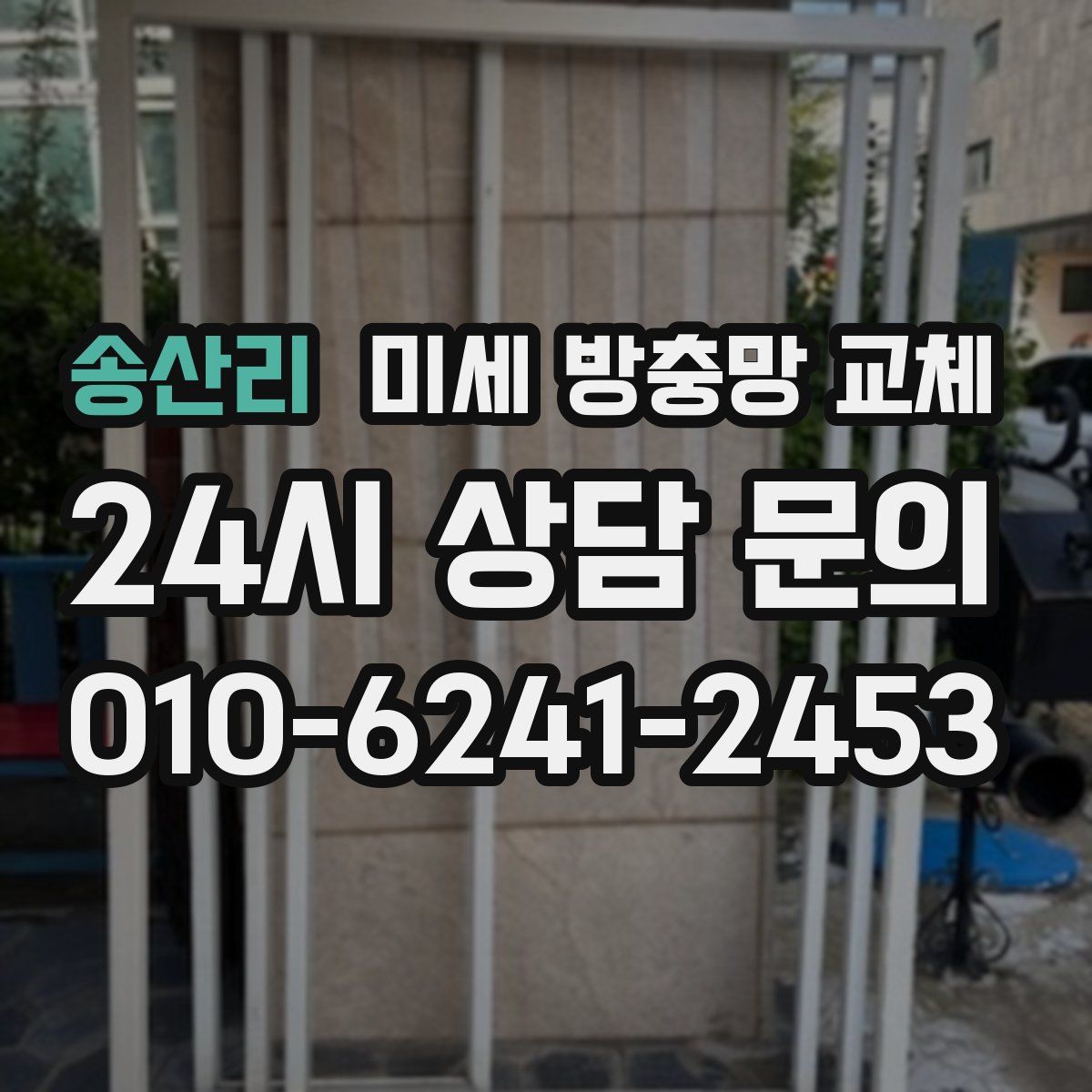 송산리 미세 방충망 교체