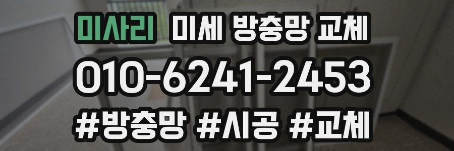 미사리 미세 방충망 교체