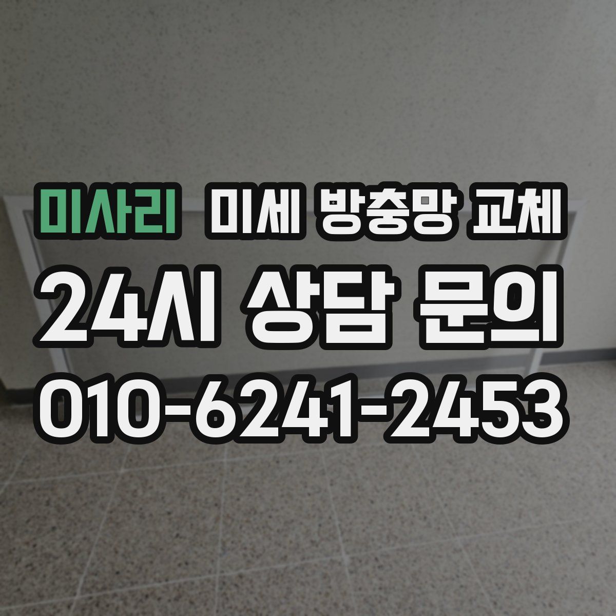 미사리 미세 방충망 교체