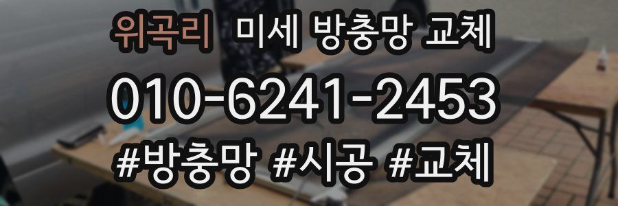 위곡리 미세 방충망 교체