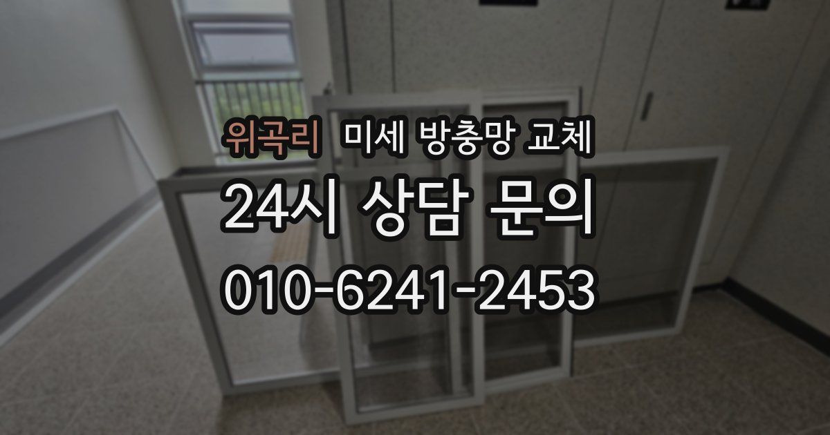 위곡리 미세 방충망 교체