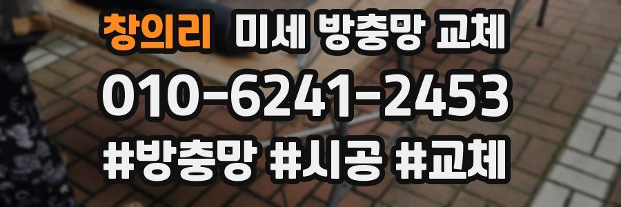 창의리 미세 방충망 교체