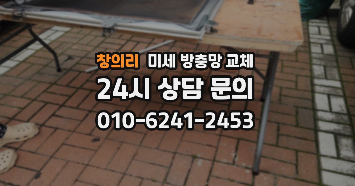 창의리 미세 방충망 교체