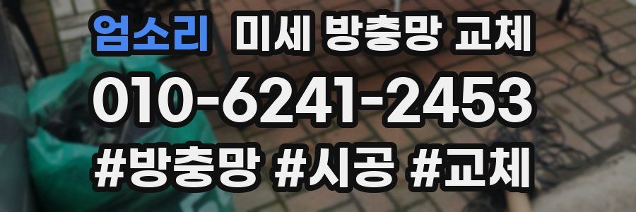 엄소리 미세 방충망 교체
