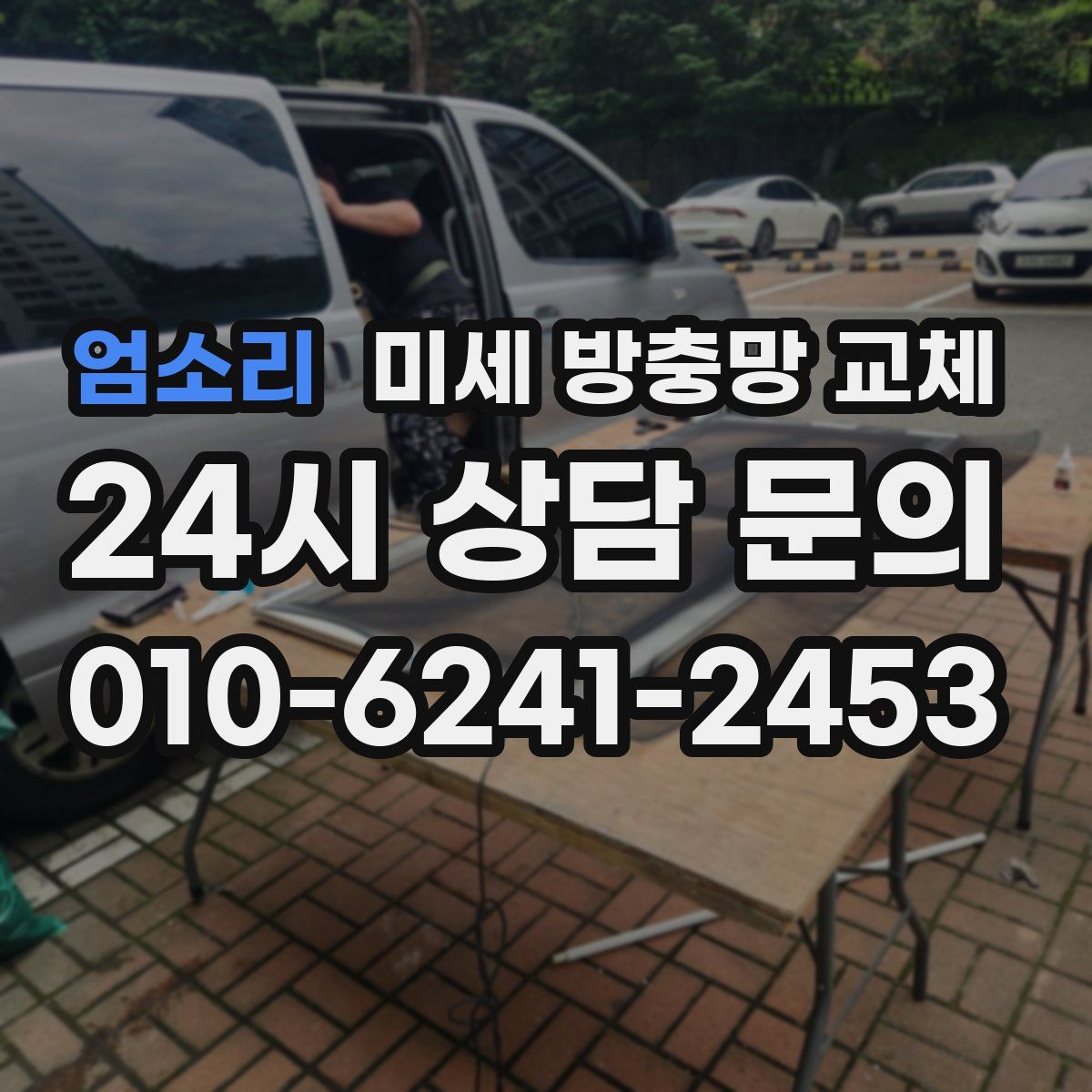엄소리 미세 방충망 교체