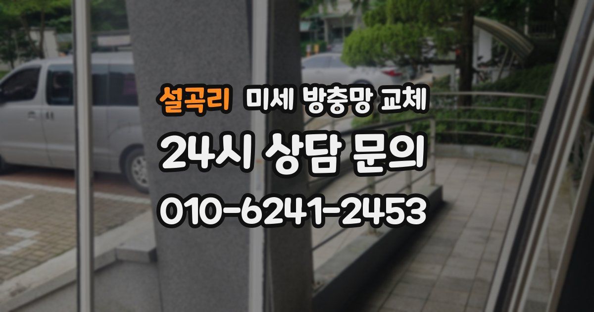 설곡리 미세 방충망 교체