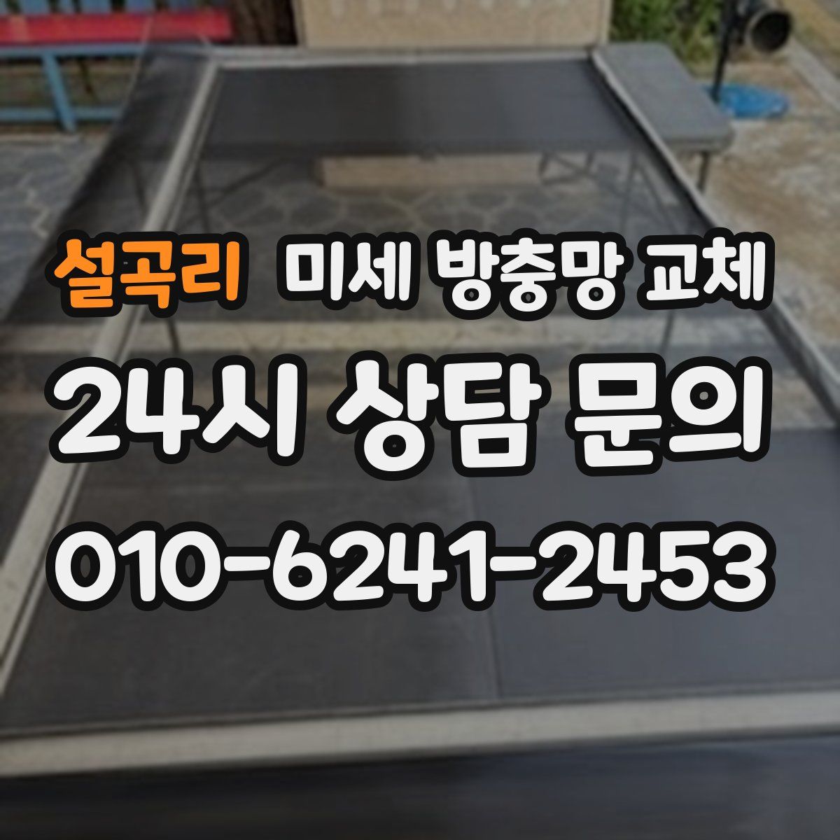 설곡리 미세 방충망 교체
