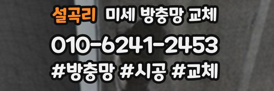 설곡리 미세 방충망 교체