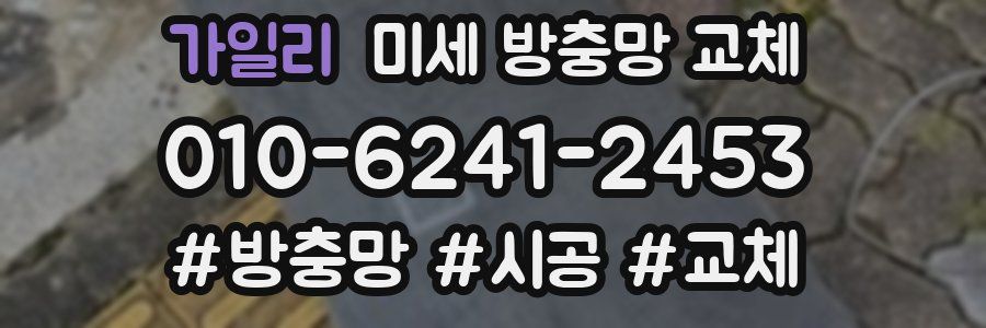 가일리 미세 방충망 교체