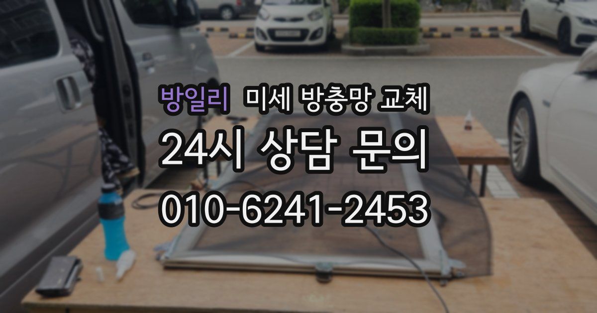 방일리 미세 방충망 교체