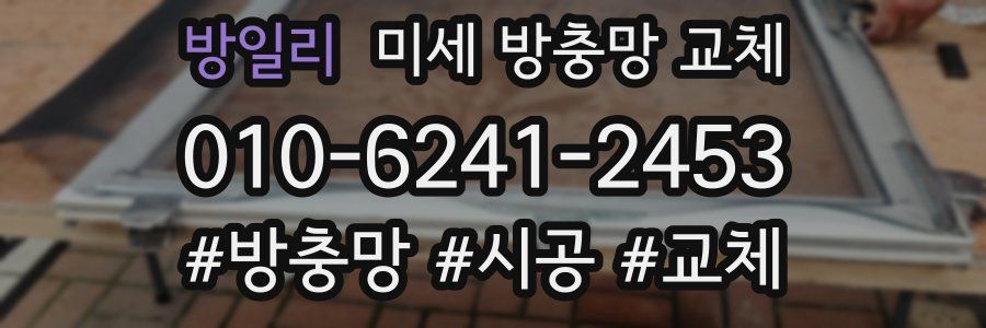 방일리 미세 방충망 교체