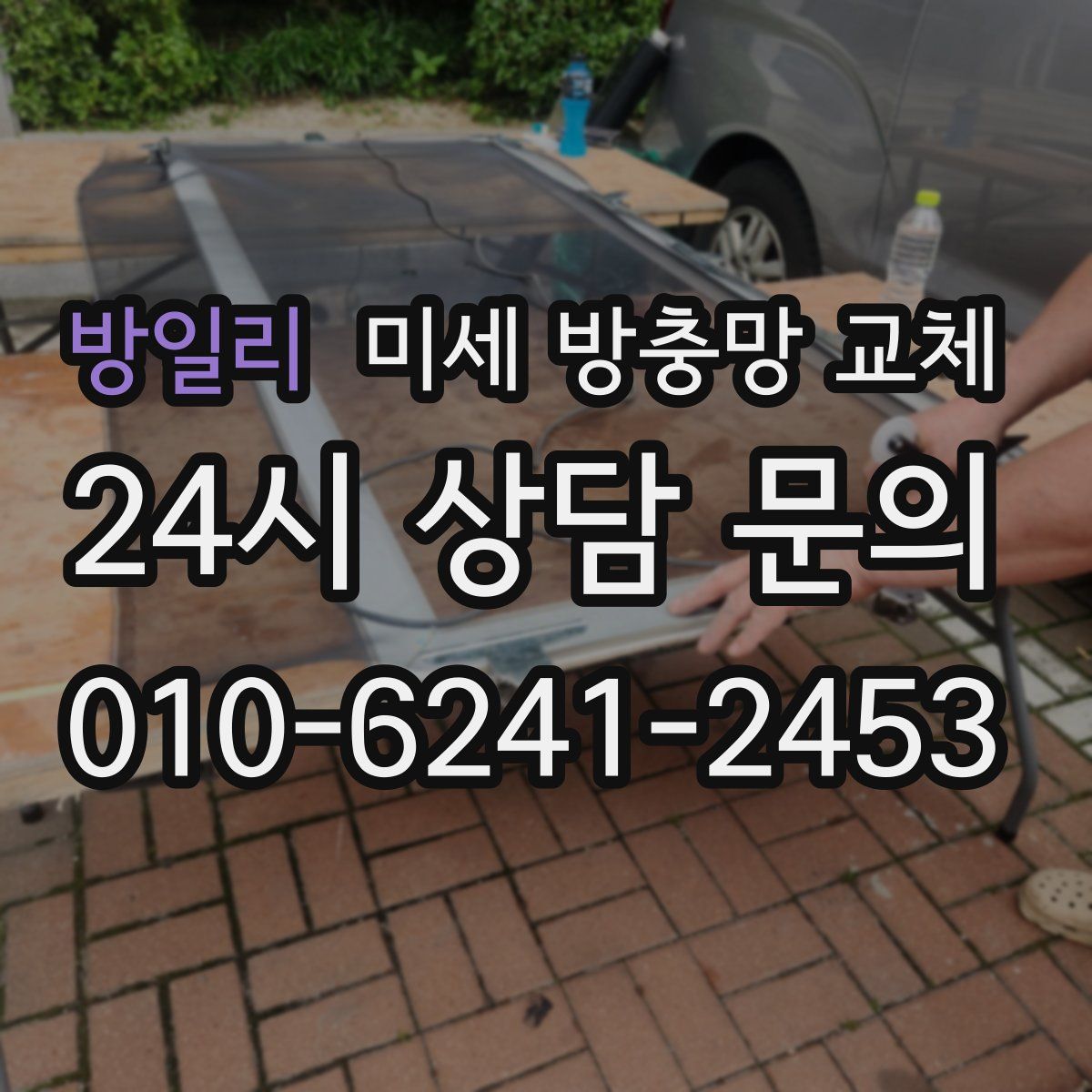 방일리 미세 방충망 교체