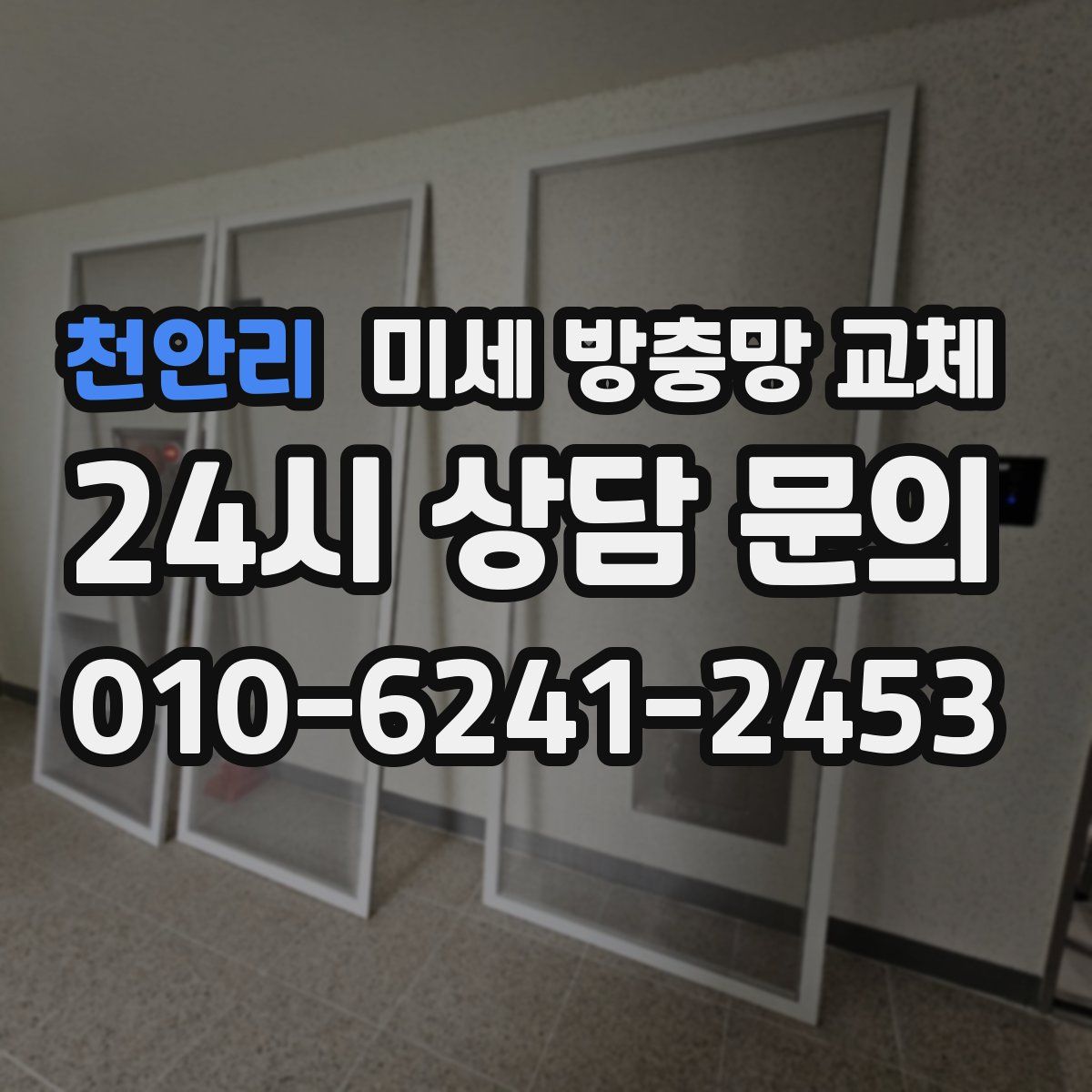 천안리 미세 방충망 교체