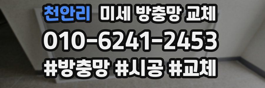 천안리 미세 방충망 교체