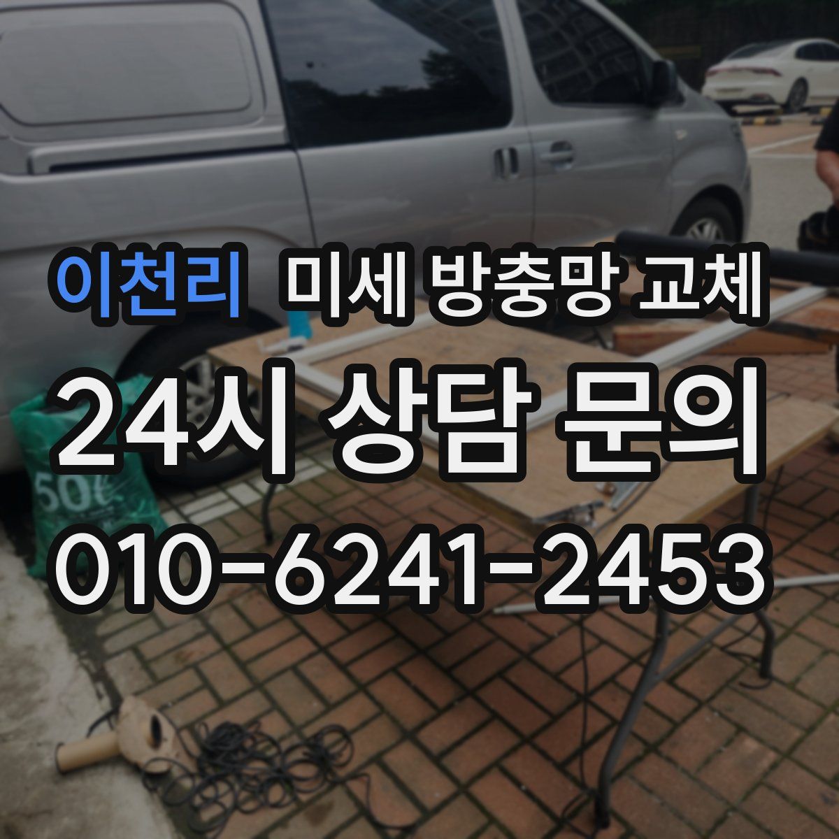 이천리 미세 방충망 교체