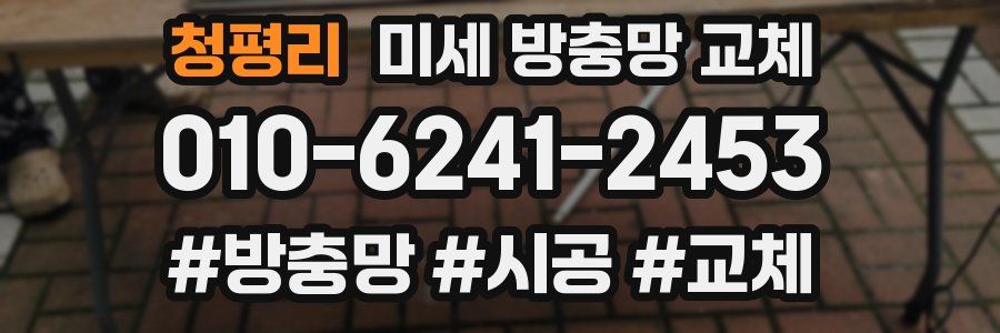 청평리 미세 방충망 교체