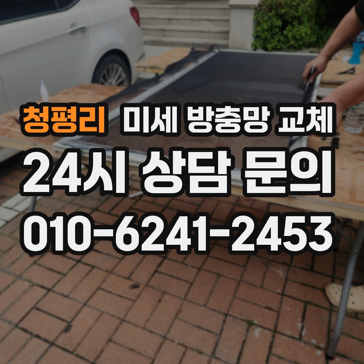 청평리 미세 방충망 교체