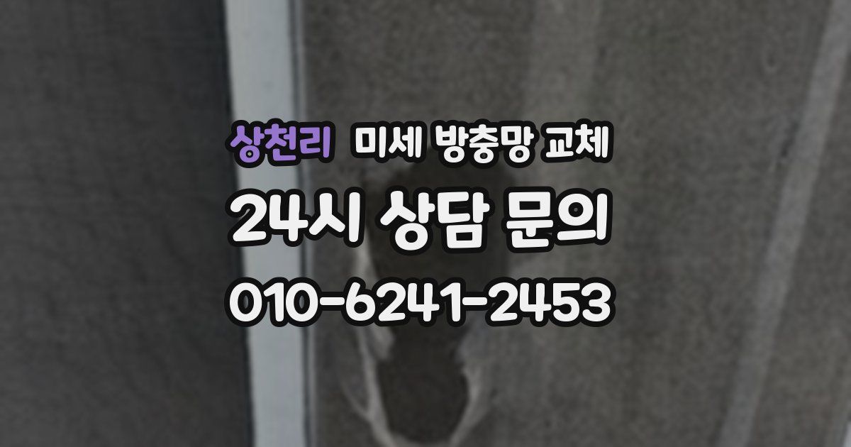 상천리 미세 방충망 교체