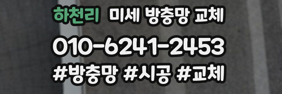 하천리 미세 방충망 교체