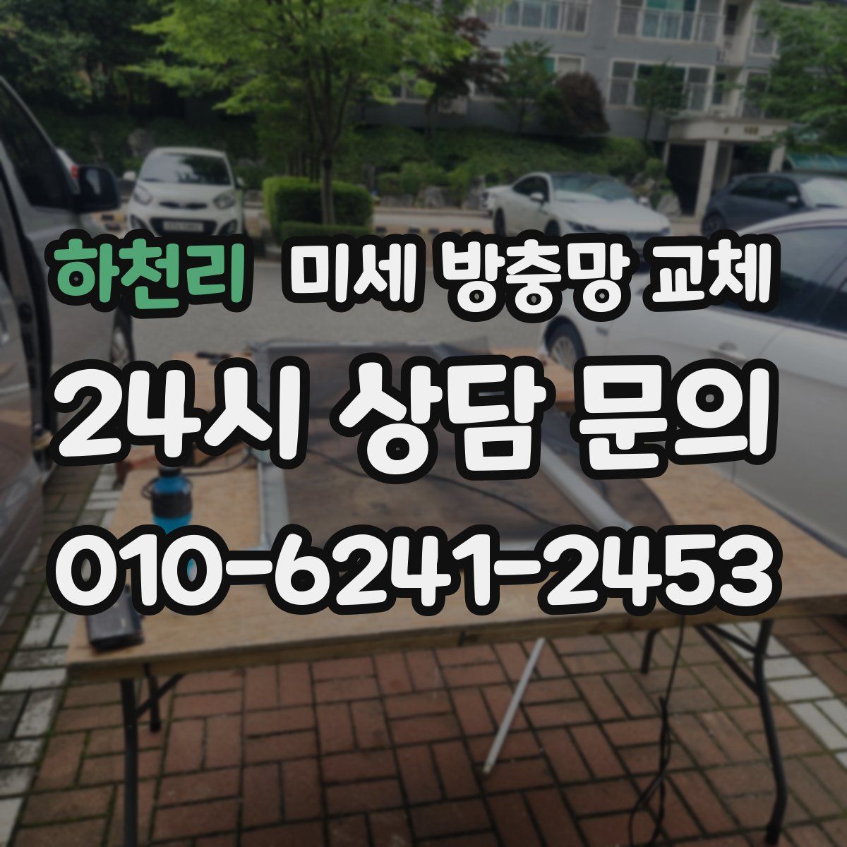 하천리 미세 방충망 교체
