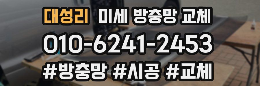 대성리 미세 방충망 교체