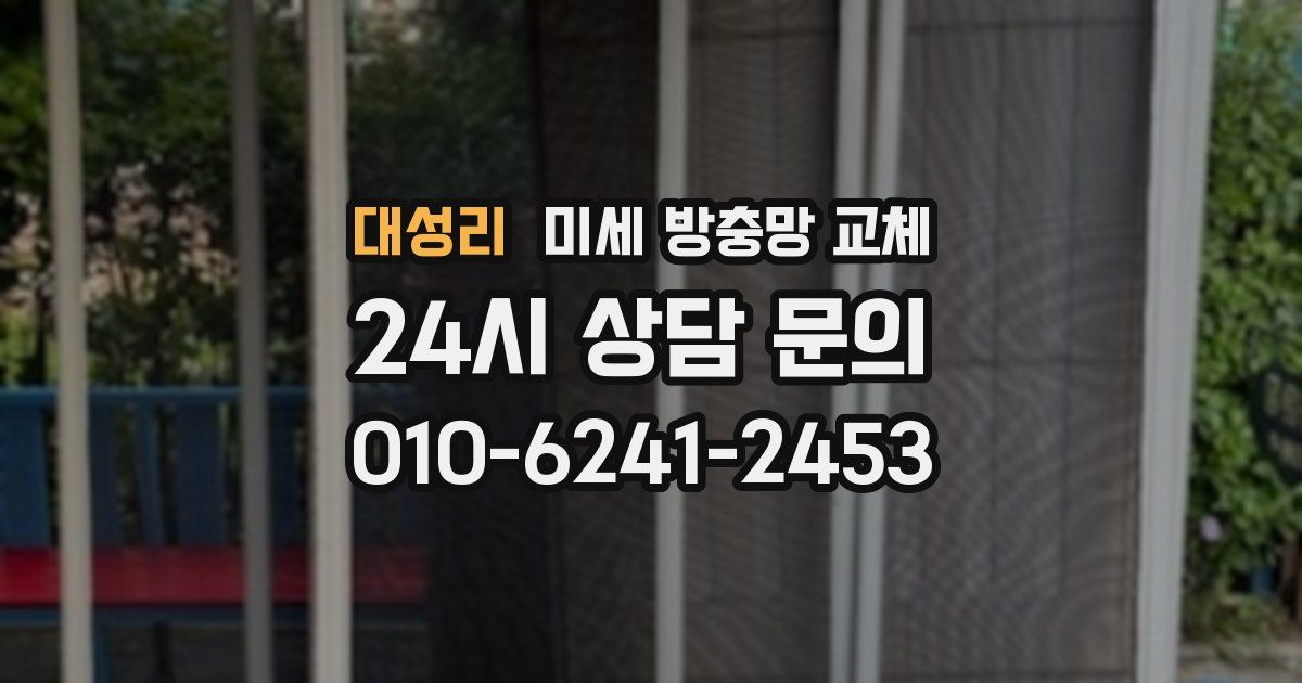 대성리 미세 방충망 교체