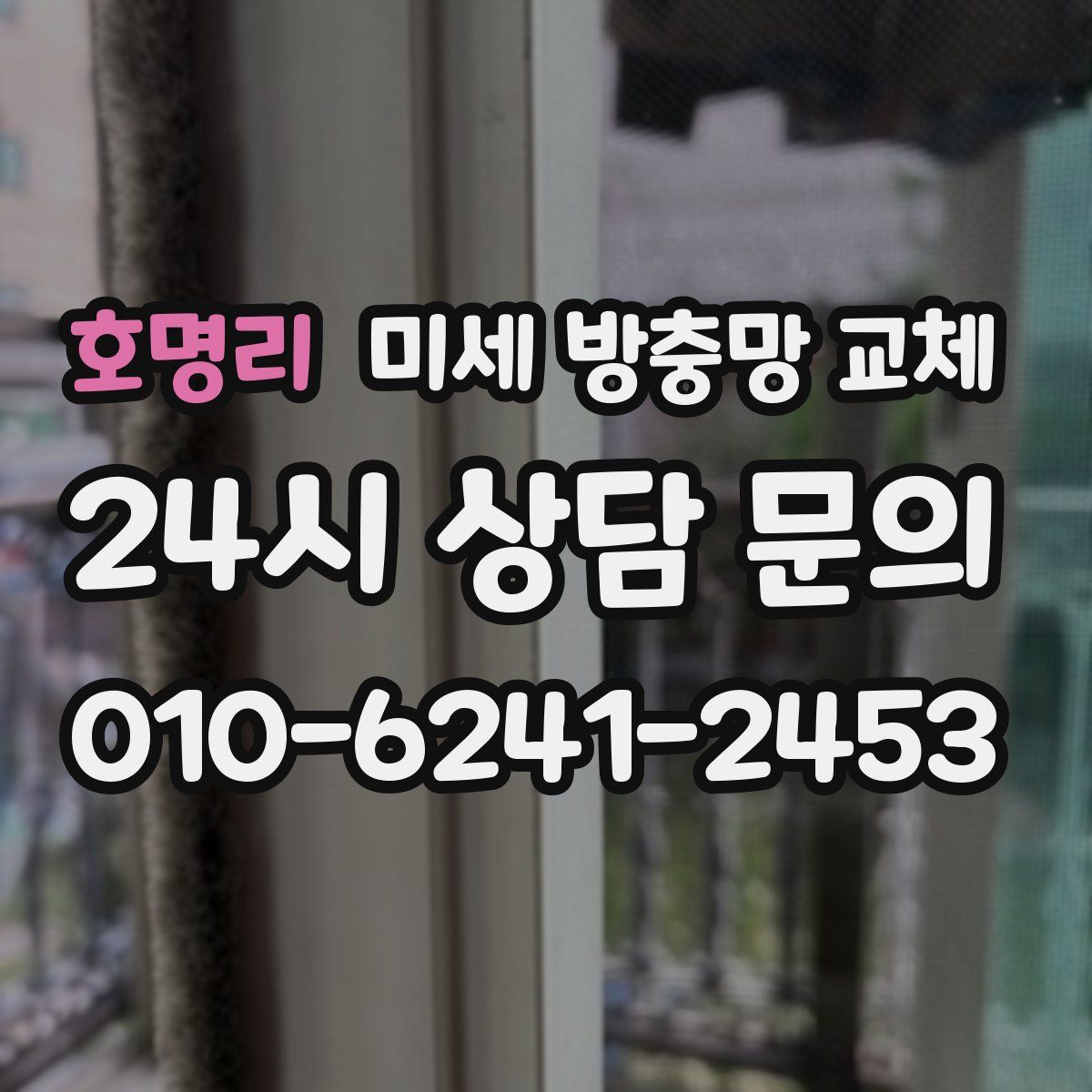 호명리 미세 방충망 교체