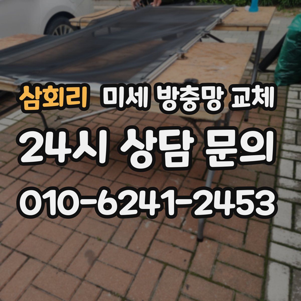 삼회리 미세 방충망 교체