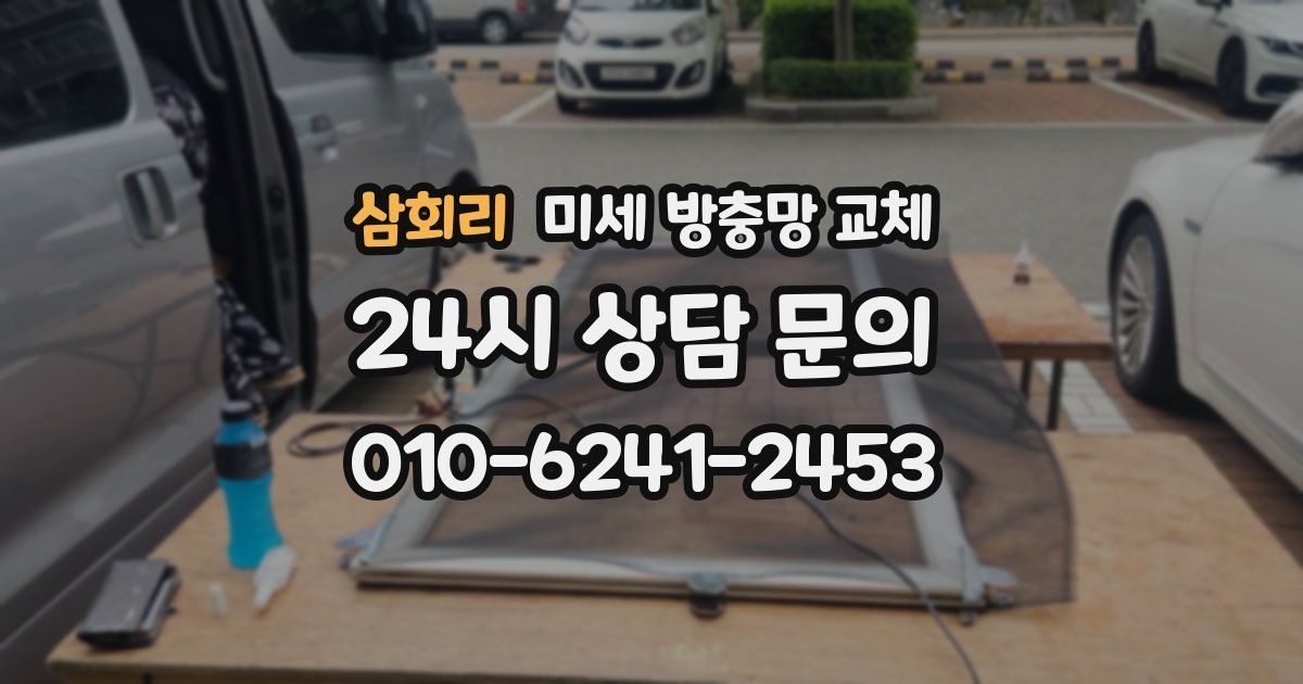 삼회리 미세 방충망 교체