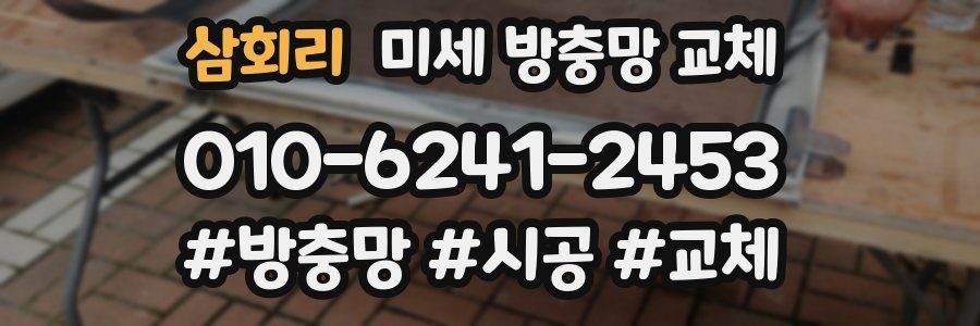 삼회리 미세 방충망 교체