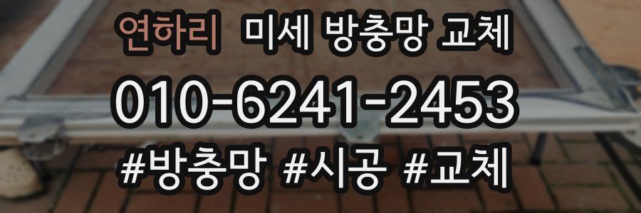 연하리 미세 방충망 교체