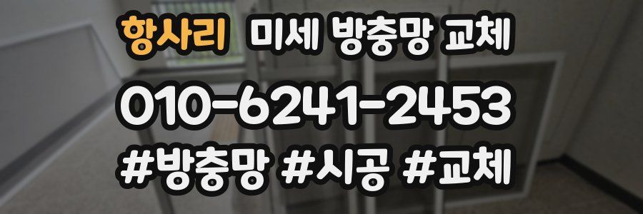 항사리 미세 방충망 교체