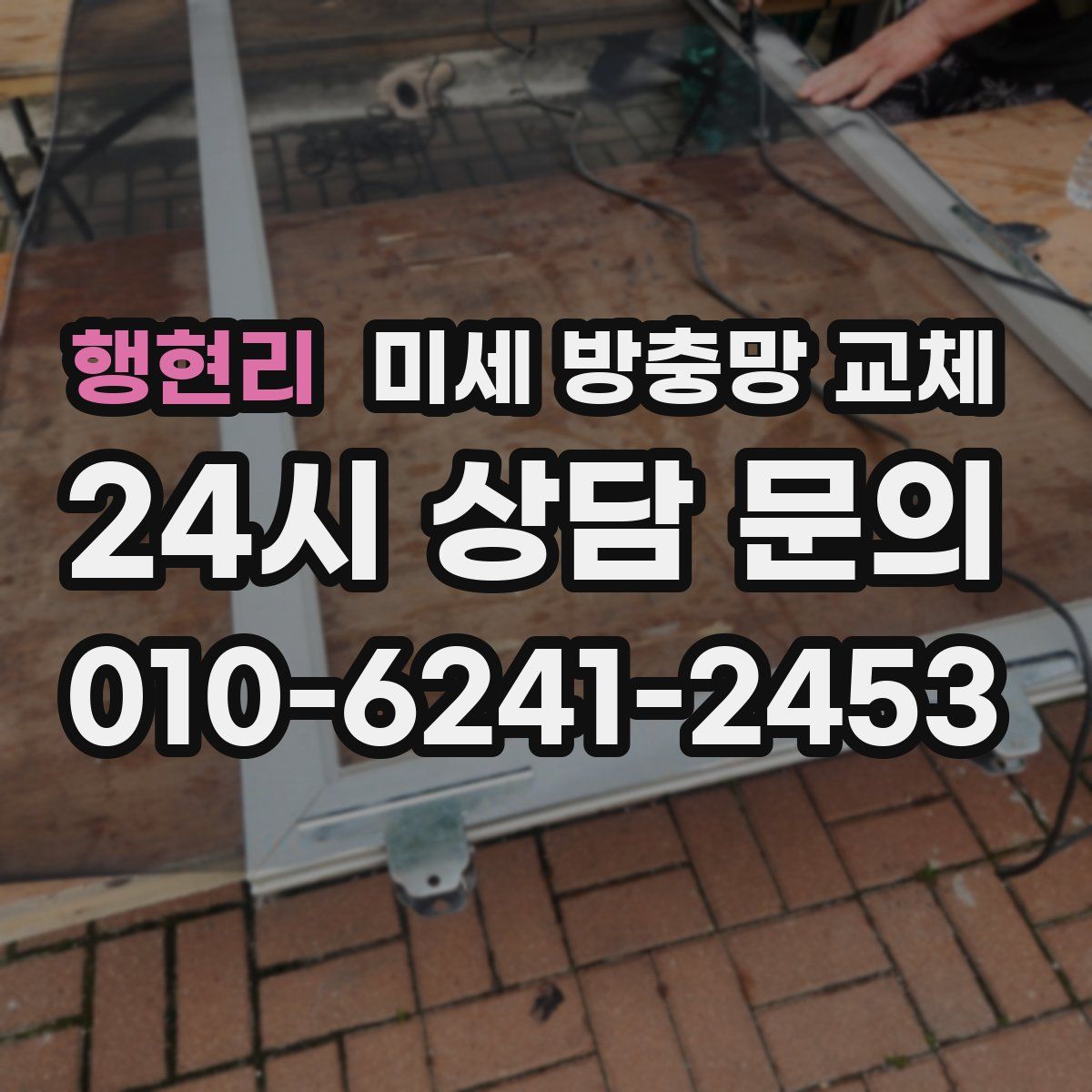 행현리 미세 방충망 교체