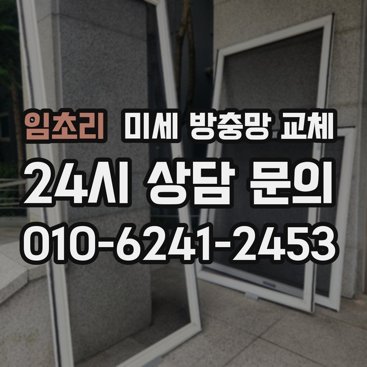 임초리 미세 방충망 교체