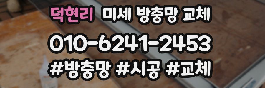 덕현리 미세 방충망 교체