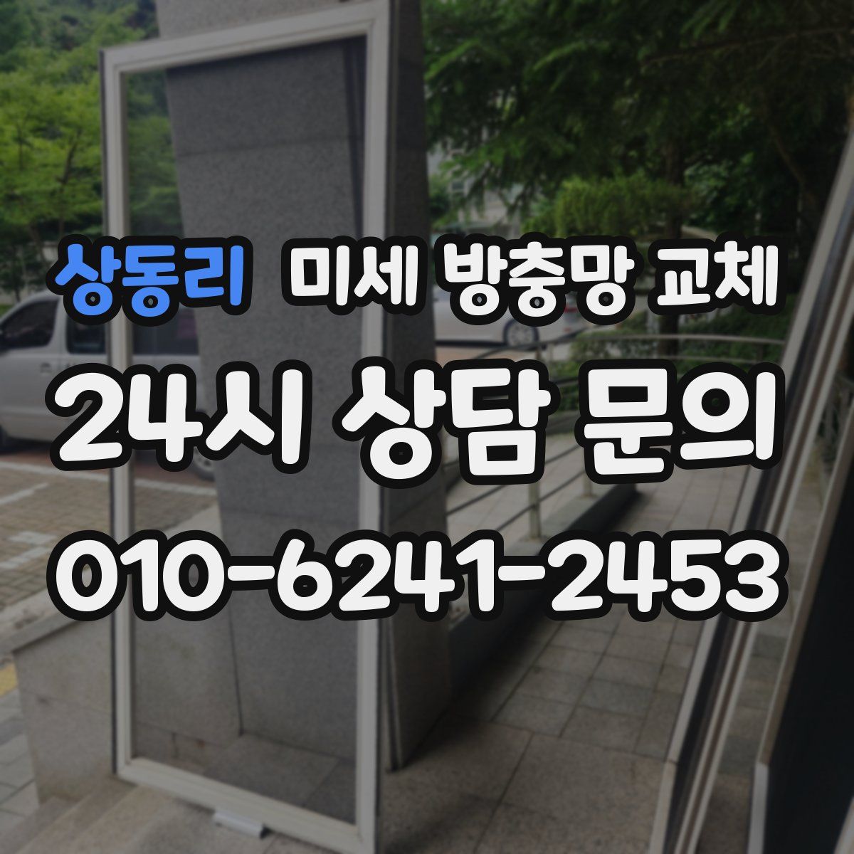 상동리 미세 방충망 교체