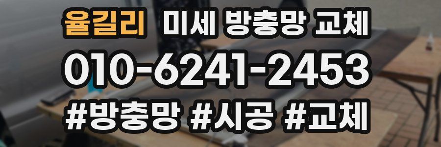 율길리 미세 방충망 교체