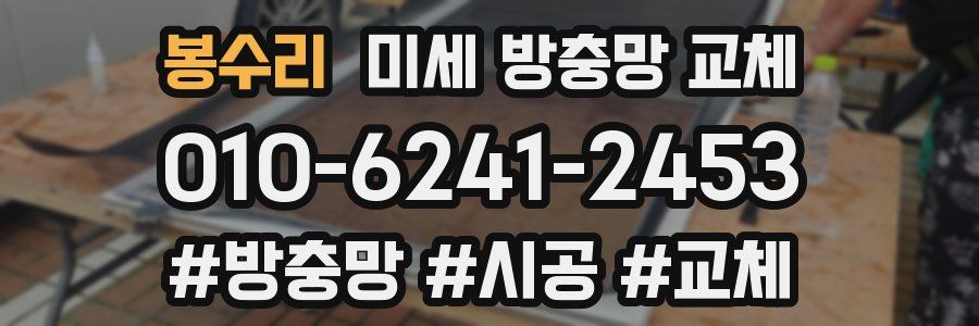 봉수리 미세 방충망 교체