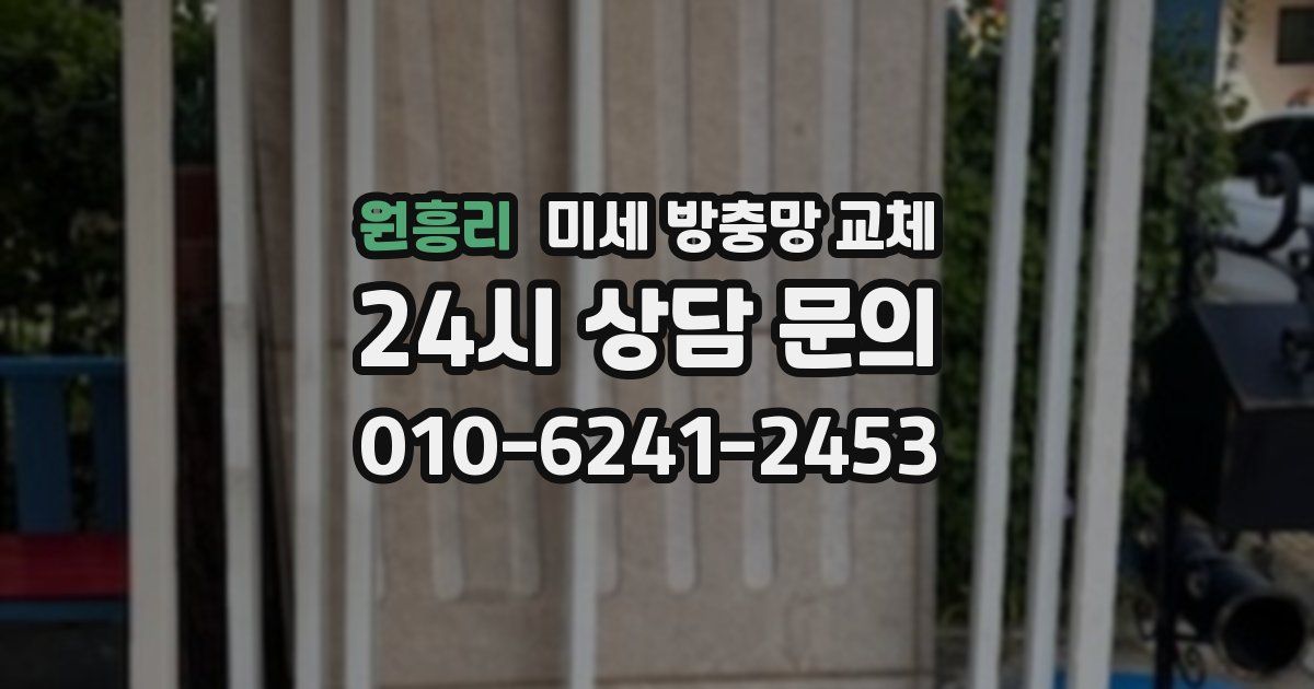 원흥리 미세 방충망 교체